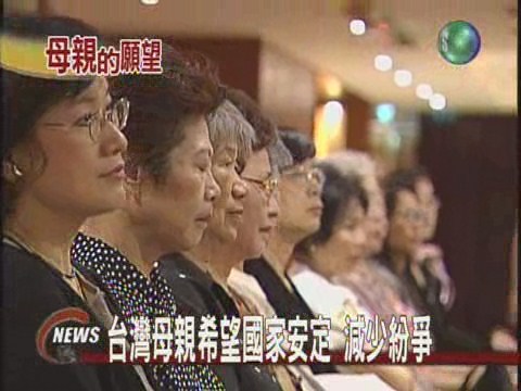 治安政治清明台灣母親期待 | 華視新聞