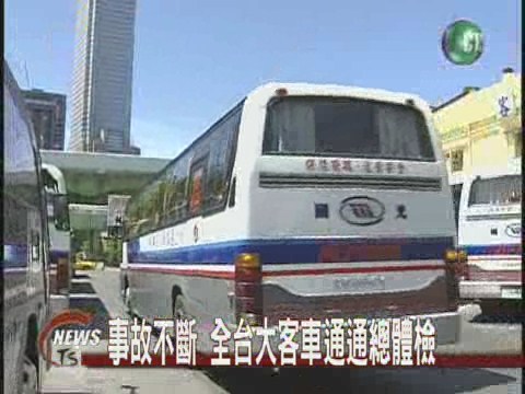 事故不斷 全台大客車通通總體檢 | 華視新聞