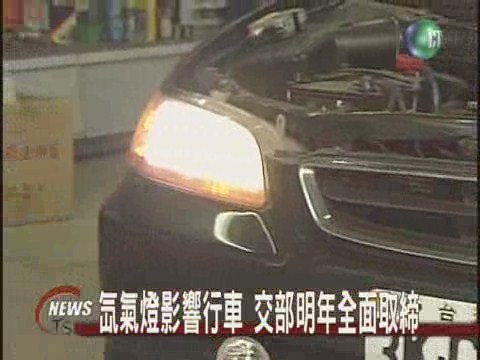 氙氣燈影響行車交部明年全面取締 | 華視新聞