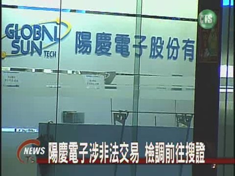 陽慶電子涉非法交易 檢調前往搜證 | 華視新聞