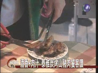 泰雅炭烤山豬肉私房料理大公開