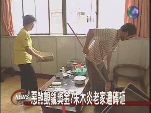 奧運金牌選手朱木炎老家被砸 | 華視新聞