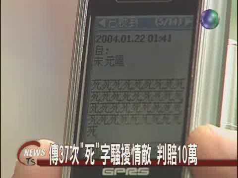 電話簡訊狂叩騷擾女子判賠十萬 | 華視新聞