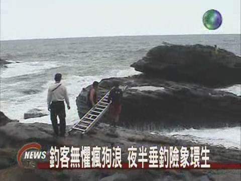 海邊夜釣受困驚魂15時獲救 | 華視新聞