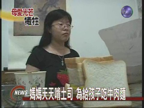 媽媽天天啃土司為給孩子吃牛肉麵 | 華視新聞