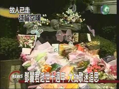 鄧麗君逝世十週年大批歌迷追思 | 華視新聞