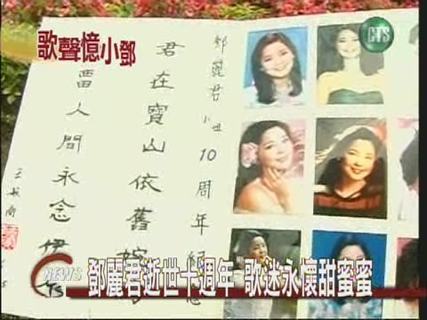 鄧麗君逝世十週年歌迷永懷甜蜜蜜 | 華視新聞