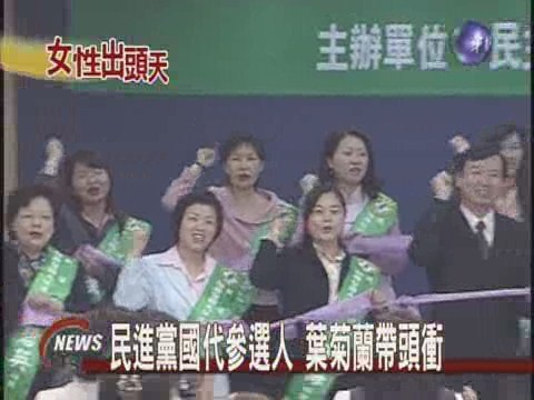 國代參選人 葉菊蘭李安妮帶頭衝 | 華視新聞