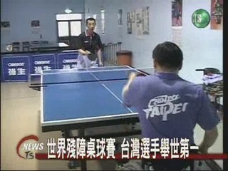 世界殘障桌球賽台灣選手舉世第一