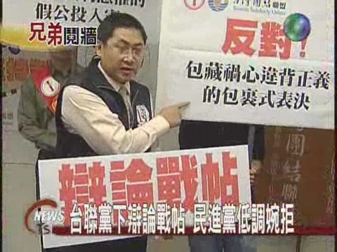 台聯嗆聲要辯論  民進黨低調婉拒 | 華視新聞