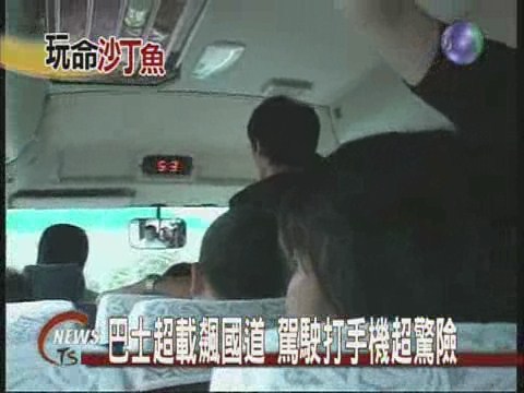巴士接駁乘客飆國道全都錄 | 華視新聞