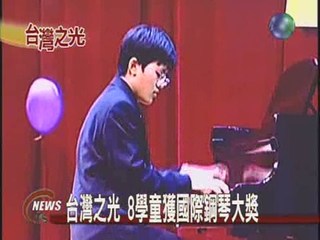 台灣之光  8學童獲國際鋼琴大獎