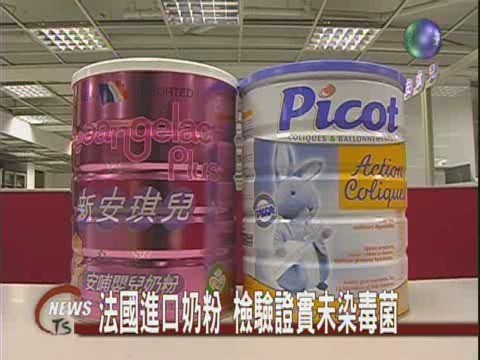 法國進口奶粉 檢驗證實未染菌 | 華視新聞
