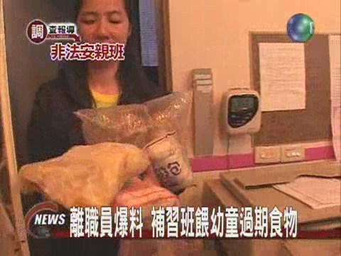 離職員爆料 補習班餵幼童過期食物 | 華視新聞