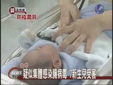 疑似集體感染腸病毒 7新生兒受害 | 華視新聞