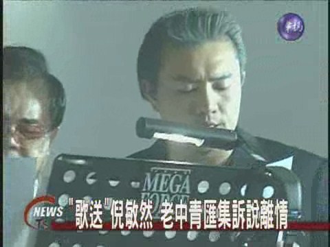 "歌送"倪敏然 老中青匯集訴說離情 | 華視新聞