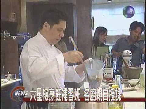 六星級烹飪補習班  名廚親自授課 | 華視新聞