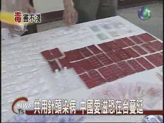 共用針頭染病 中國愛滋恐在台蔓延