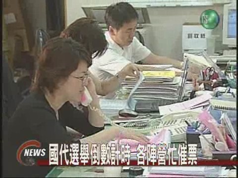 國代選舉倒數計時各陣營忙催票 | 華視新聞