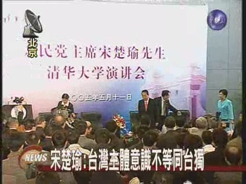 宋楚瑜:台灣主體意識不等同台獨 | 華視新聞