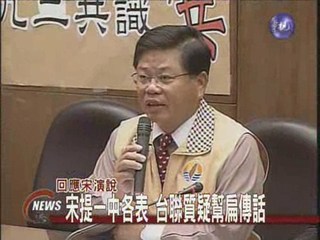 回應宋演說 民進黨:不得幫台灣做決定