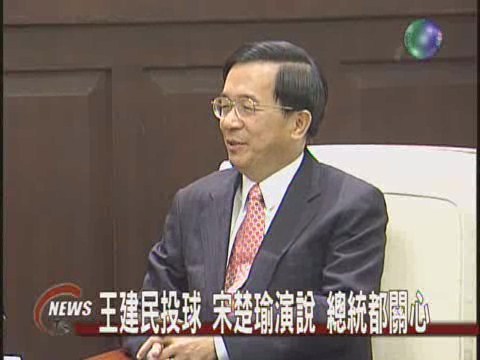 總統看宋演說推銷台灣經驗 | 華視新聞
