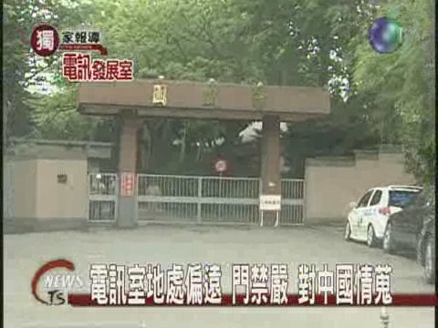 電訊室地處偏遠門禁嚴 對中國情蒐 | 華視新聞