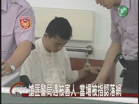 搶匪警局遇被害人當場被指認落網 | 華視新聞