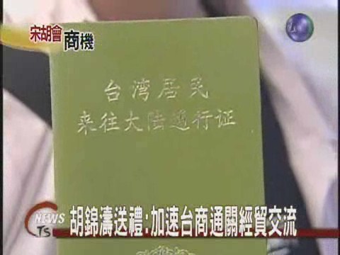 胡送大禮 加速台商通關 經貿交流 | 華視新聞