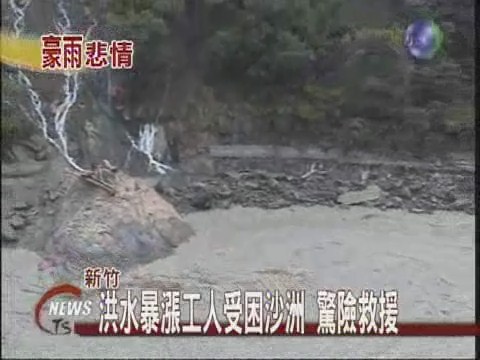 洪水暴漲 工人受困沙洲 驚險救援 | 華視新聞