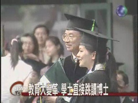 學士跳讀博士  國內外雙學位 | 華視新聞