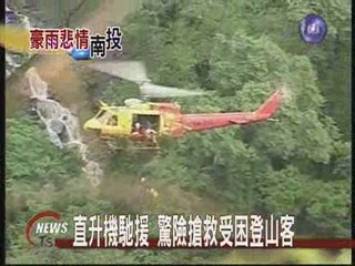 29名登山客受困  直升機救援下山