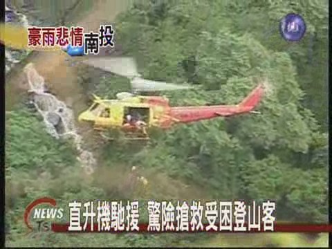 29名登山客受困  直升機救援下山 | 華視新聞