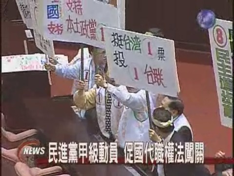 民進黨甲級動員  促國代職權法闖關 | 華視新聞