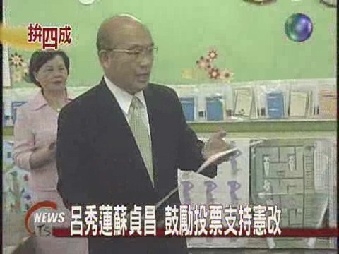 呂秀蓮蘇貞昌 鼓勵投票支持憲改 | 華視新聞