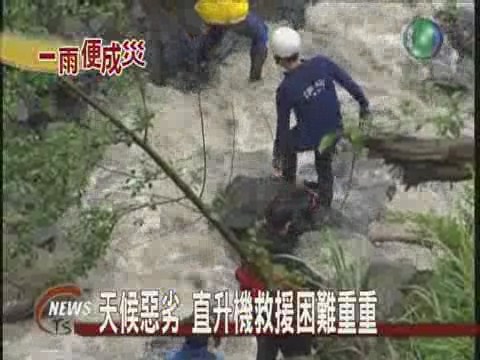 天候差救援難 四人受困山中 | 華視新聞