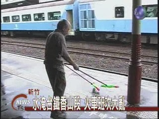 水淹台鐵香山段火車班次大亂
