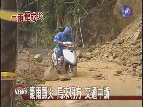 豪雨釀災 烏來坍方 交通中斷 | 華視新聞