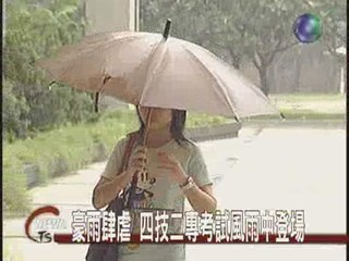 豪雨肆虐 四技二專考試風雨中登場
