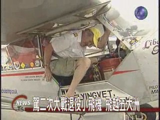 英飛行家環遊世界來到台灣