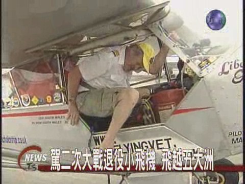 英飛行家環遊世界來到台灣 | 華視新聞