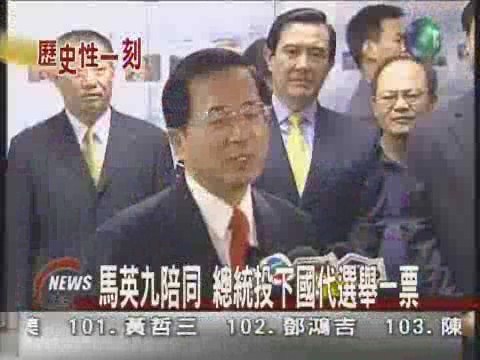 馬英九陪同 總統投下國代選舉一票 | 華視新聞