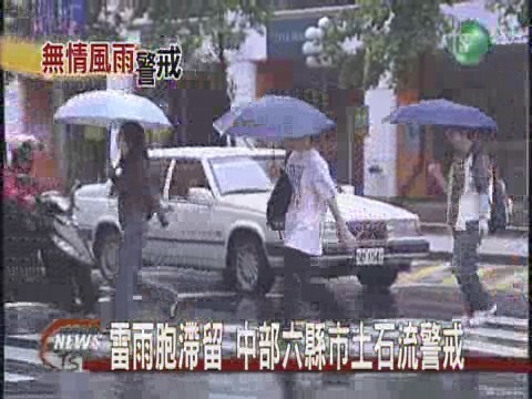 雷雨胞滯留 中部六縣市土石流警戒 | 華視新聞