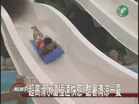 新型滑水道  清涼享受一夏 | 華視新聞