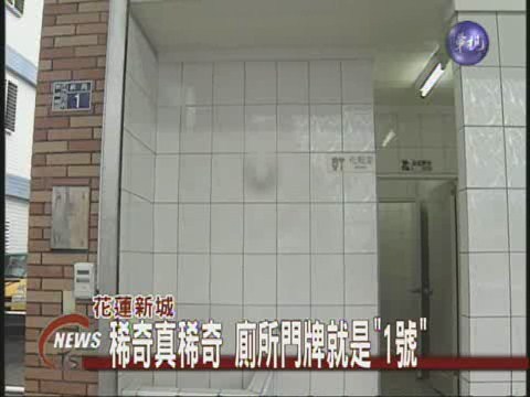 稀奇真稀奇 廁所門牌就是"1號" | 華視新聞