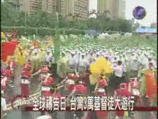 全球禱告日 台灣3萬基督徒大遊行