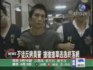 台南歹徒反銬員警搶槍搶車終落網