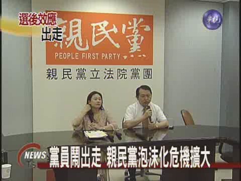 黨員出走 親民黨泡沫化危機擴大 | 華視新聞