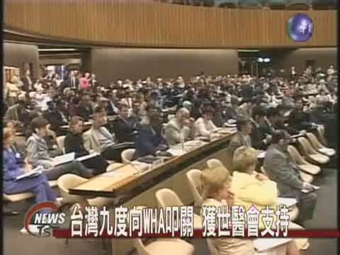 台灣九度向WHA叩關 獲世醫會支持 | 華視新聞