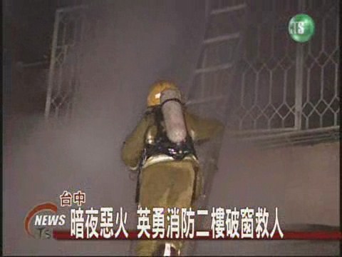 暗夜惡火 英勇消防二樓破窗救人 | 華視新聞